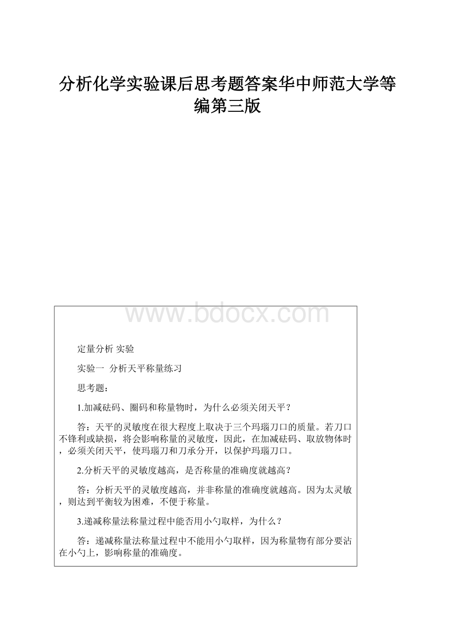 分析化学实验课后思考题答案华中师范大学等编第三版.docx_第1页