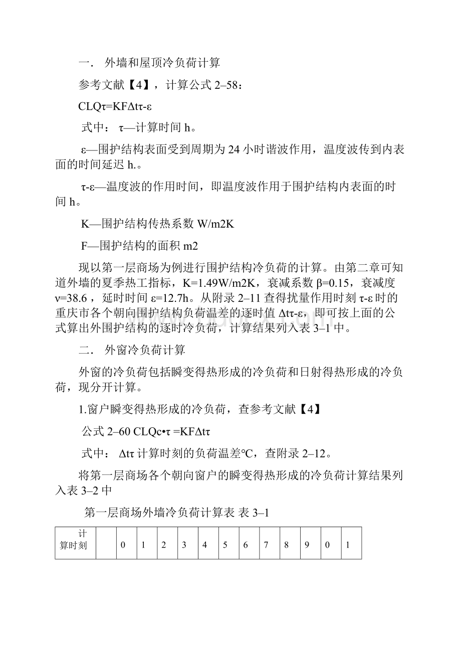 冷负荷计算.docx_第3页