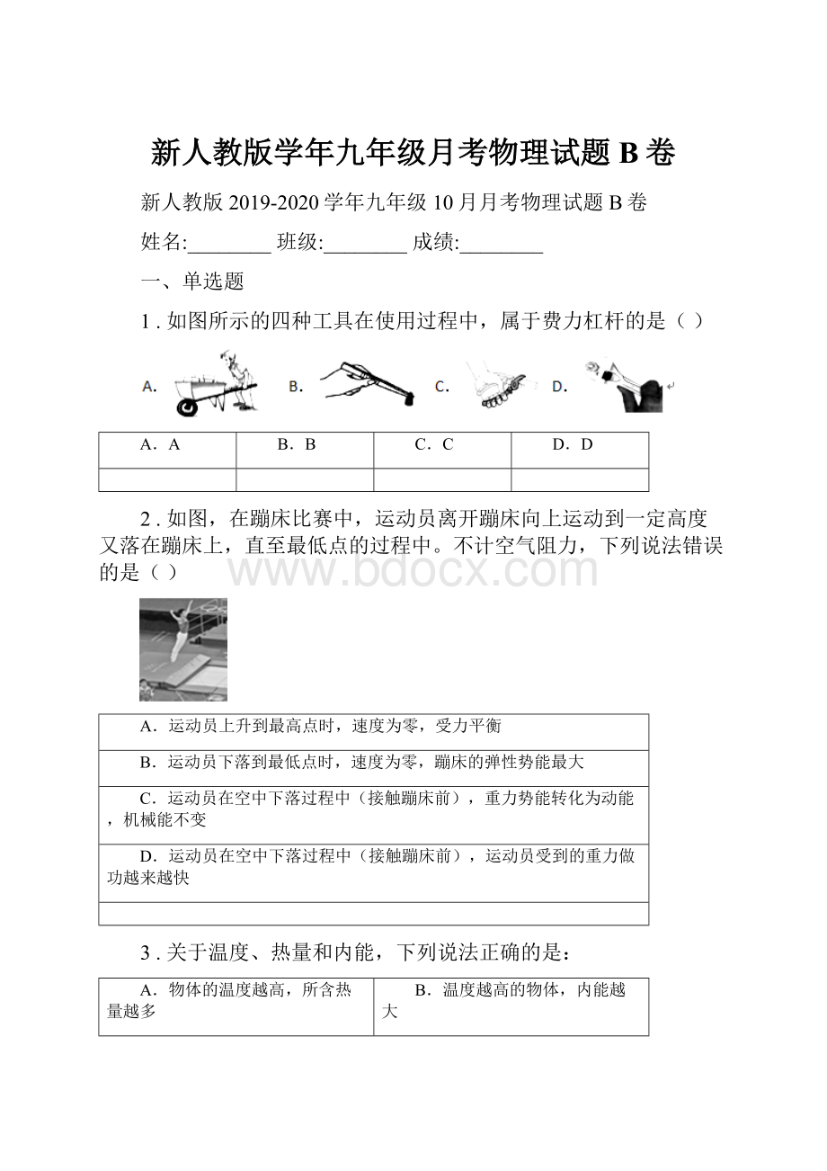 新人教版学年九年级月考物理试题B卷.docx