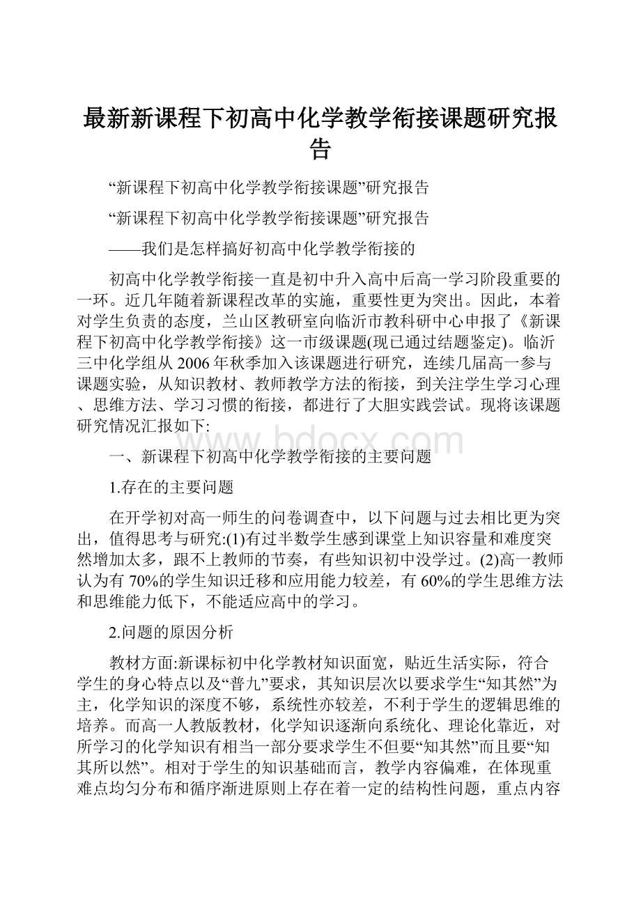 最新新课程下初高中化学教学衔接课题研究报告.docx