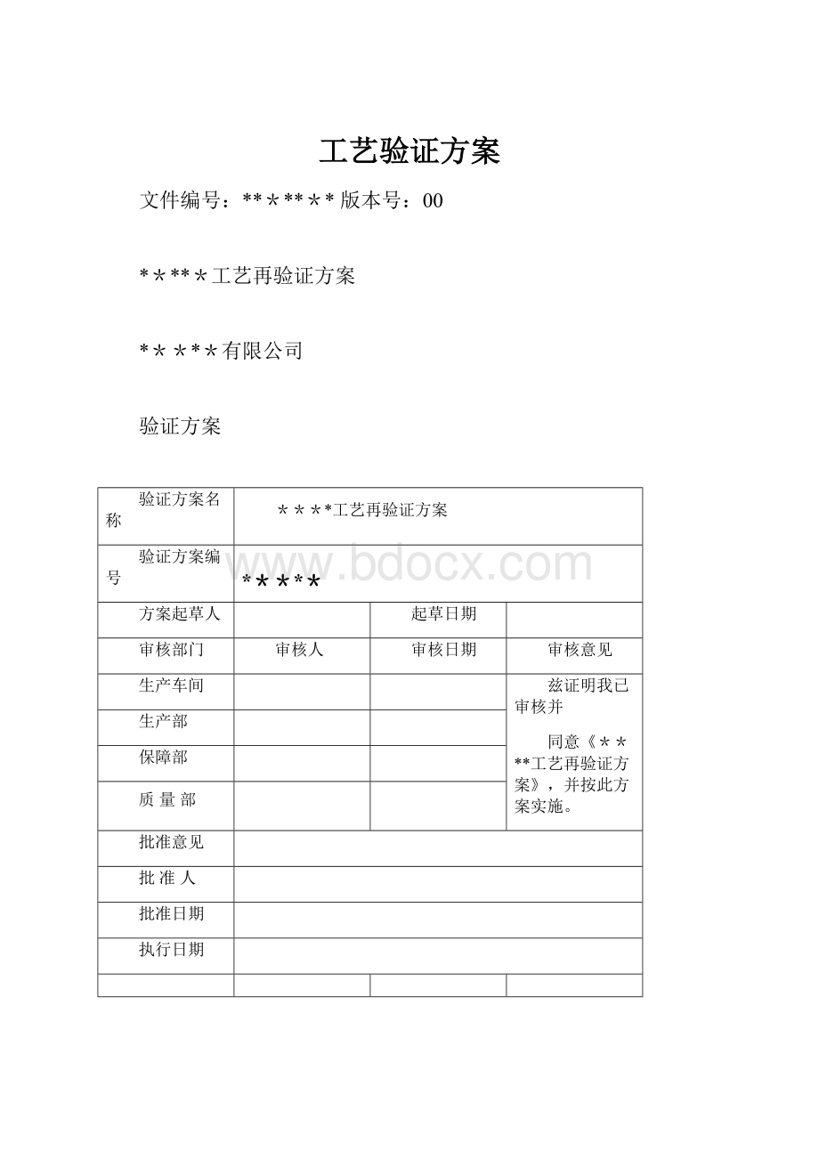 工艺验证方案.docx_第1页