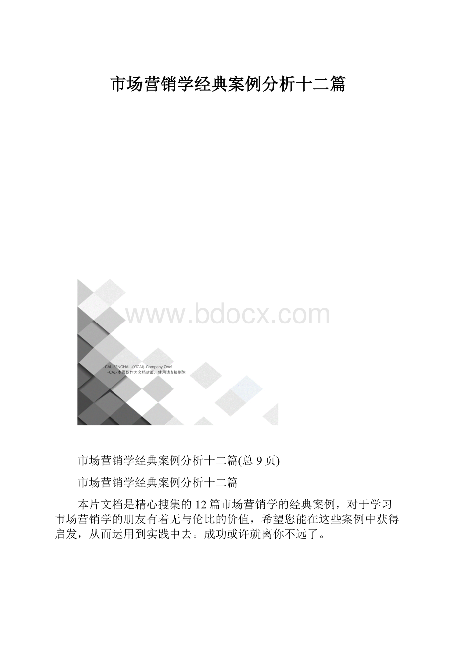 市场营销学经典案例分析十二篇.docx_第1页