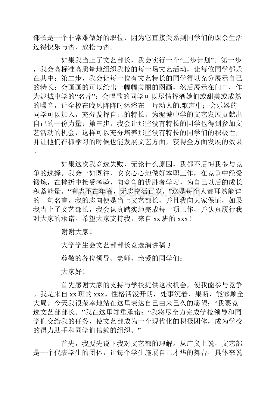 大学学生会文艺部部长竞选演讲稿通用5篇.docx_第3页