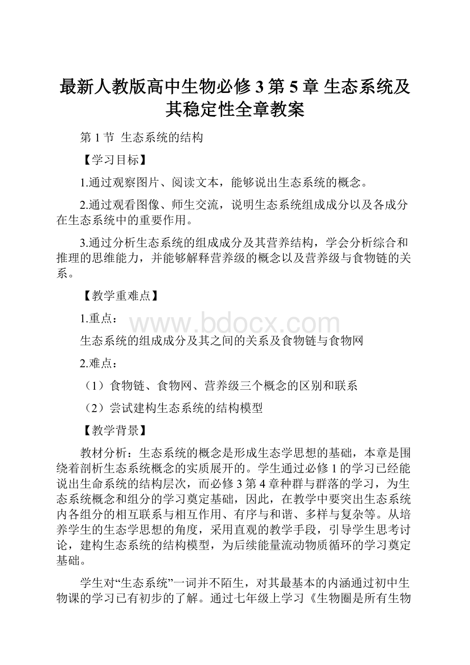 最新人教版高中生物必修3第5章 生态系统及其稳定性全章教案.docx_第1页