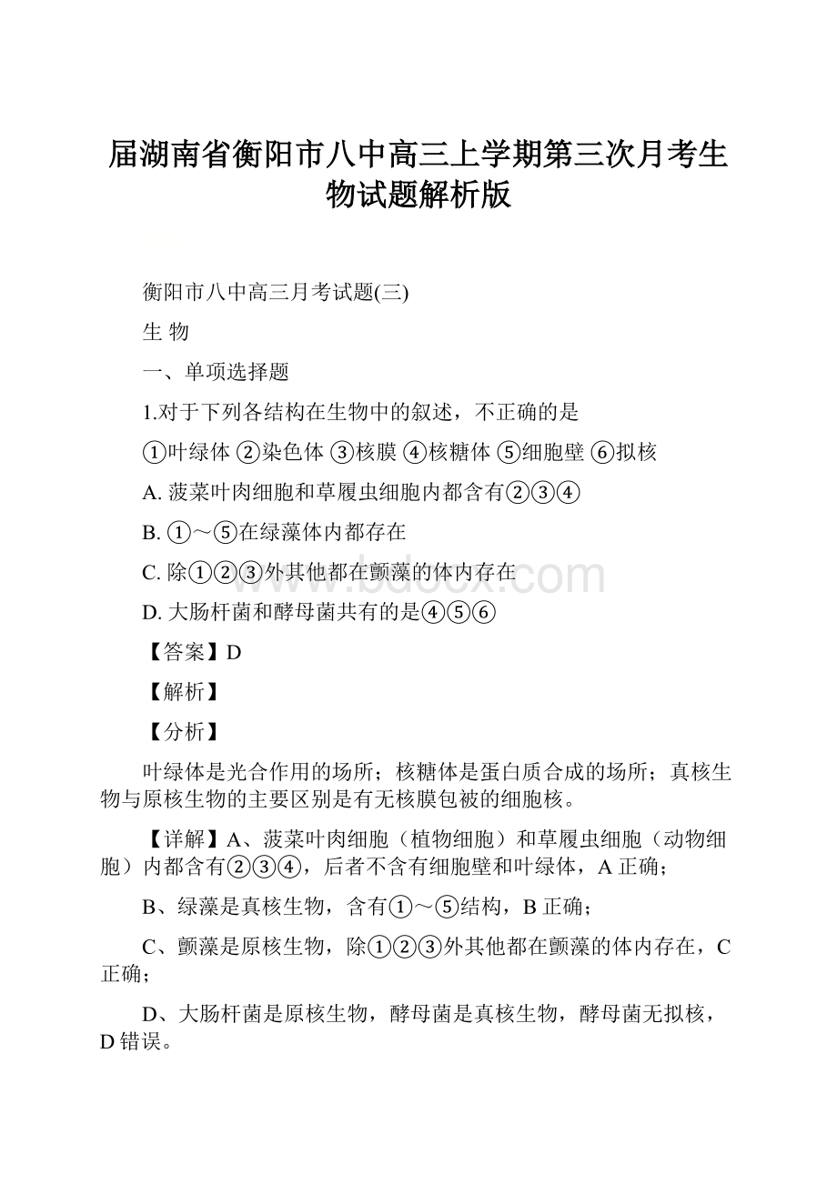 届湖南省衡阳市八中高三上学期第三次月考生物试题解析版.docx_第1页