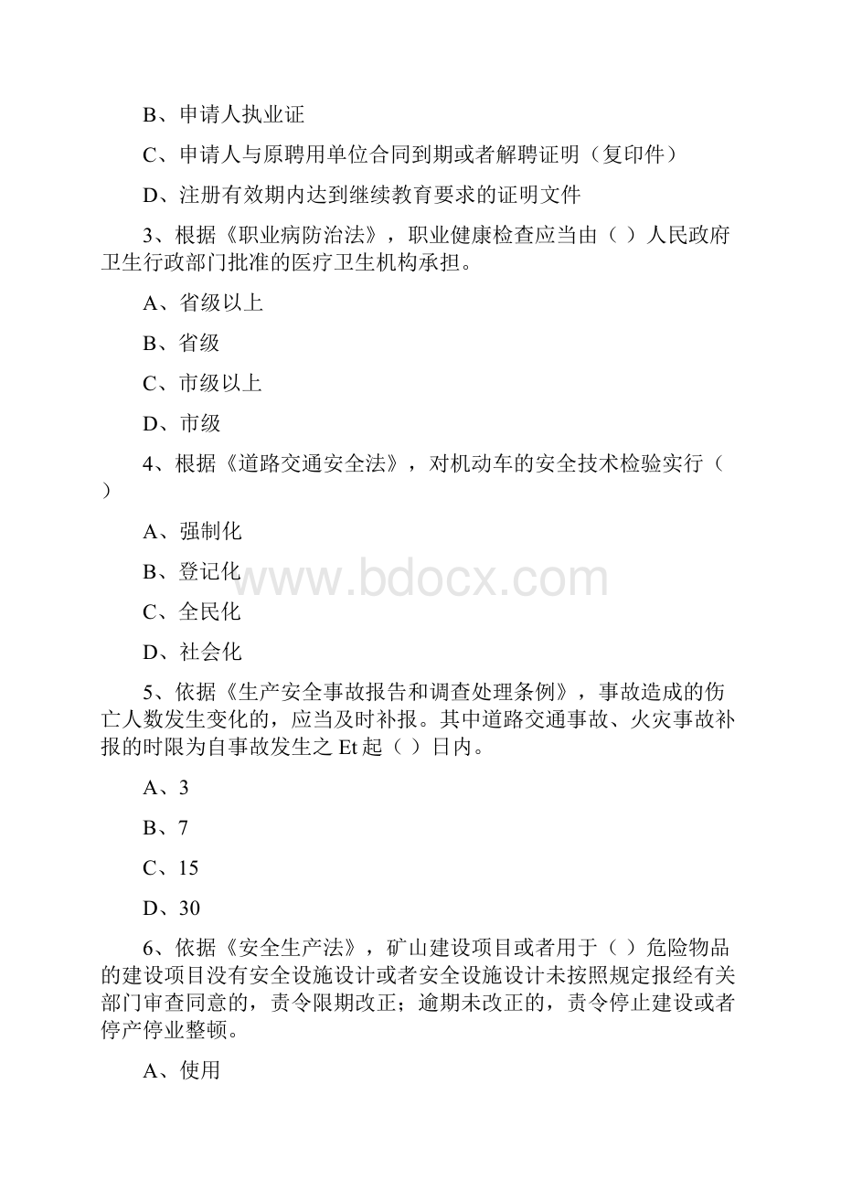 安全工程师《安全生产法及相关法律知识》全真模拟考试试题A卷.docx_第2页