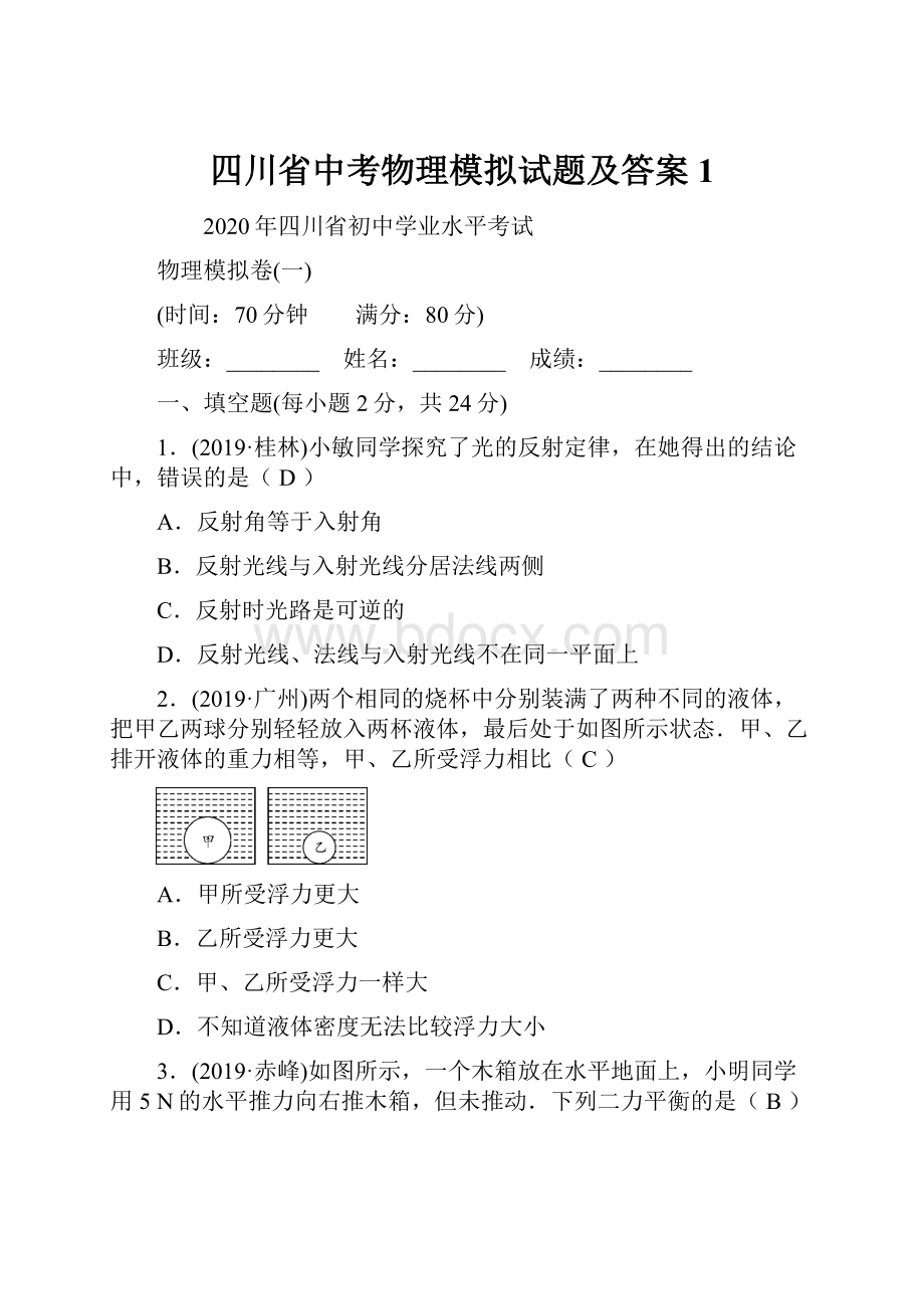 四川省中考物理模拟试题及答案1.docx