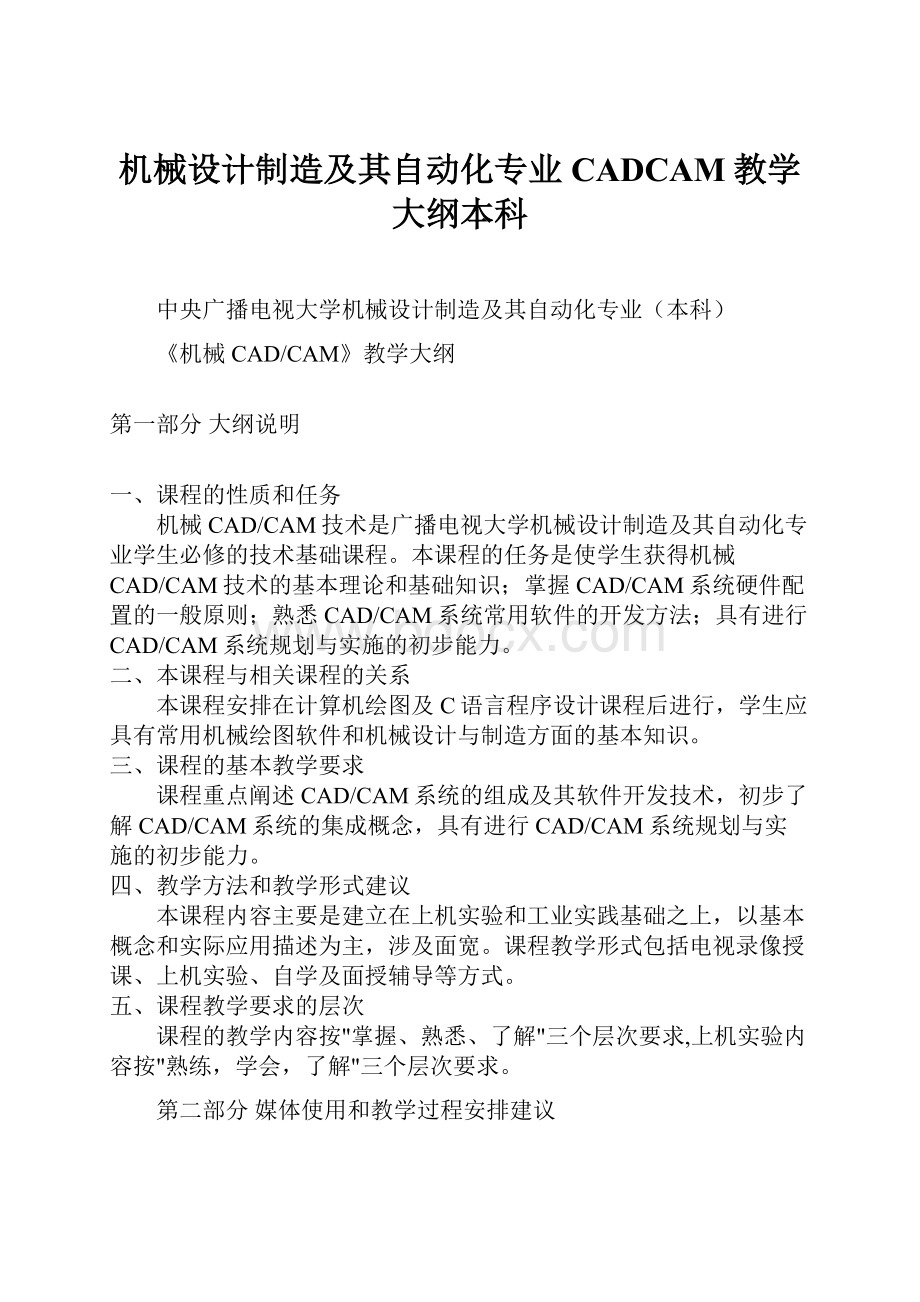 机械设计制造及其自动化专业CADCAM教学大纲本科.docx_第1页