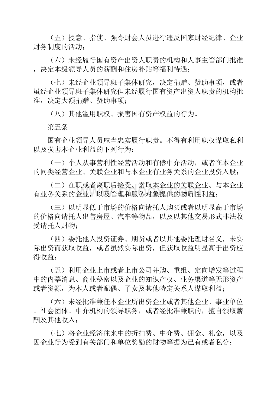 国有企业领导人员从业若干规定.docx_第2页