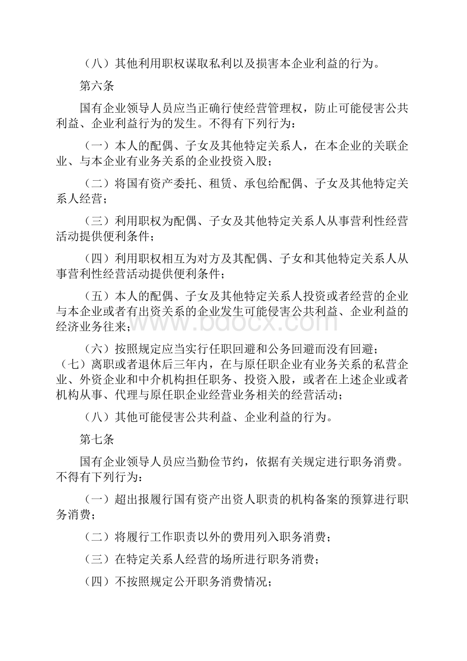 国有企业领导人员从业若干规定.docx_第3页