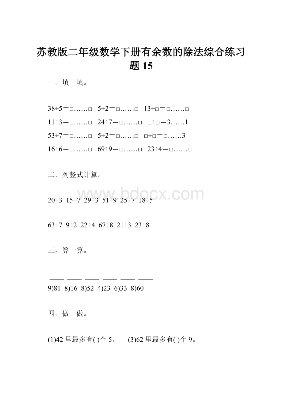 苏教版二年级数学下册有余数的除法综合练习题15.docx_第1页