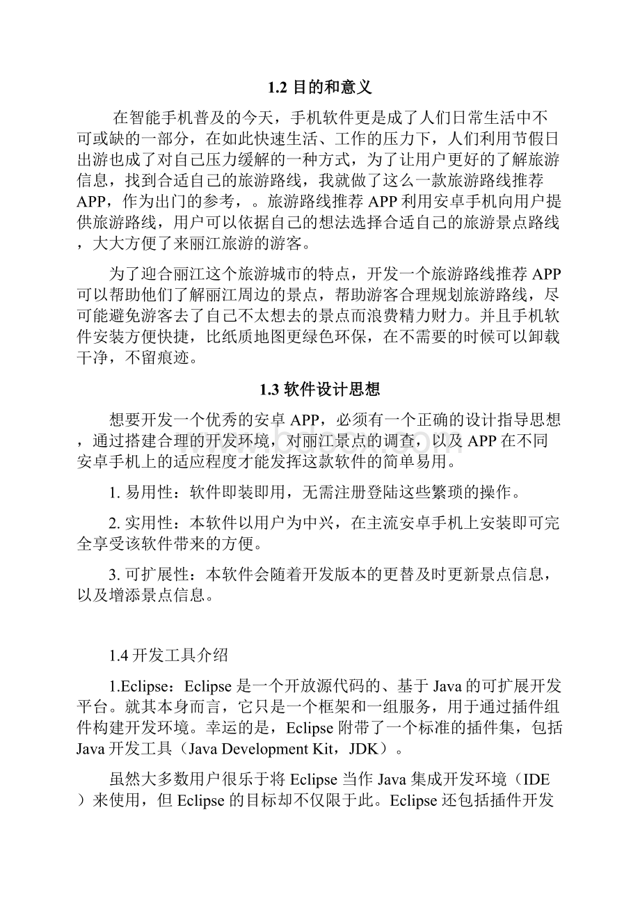 最新旅游路线推荐APP的设计与实现论文.docx_第3页