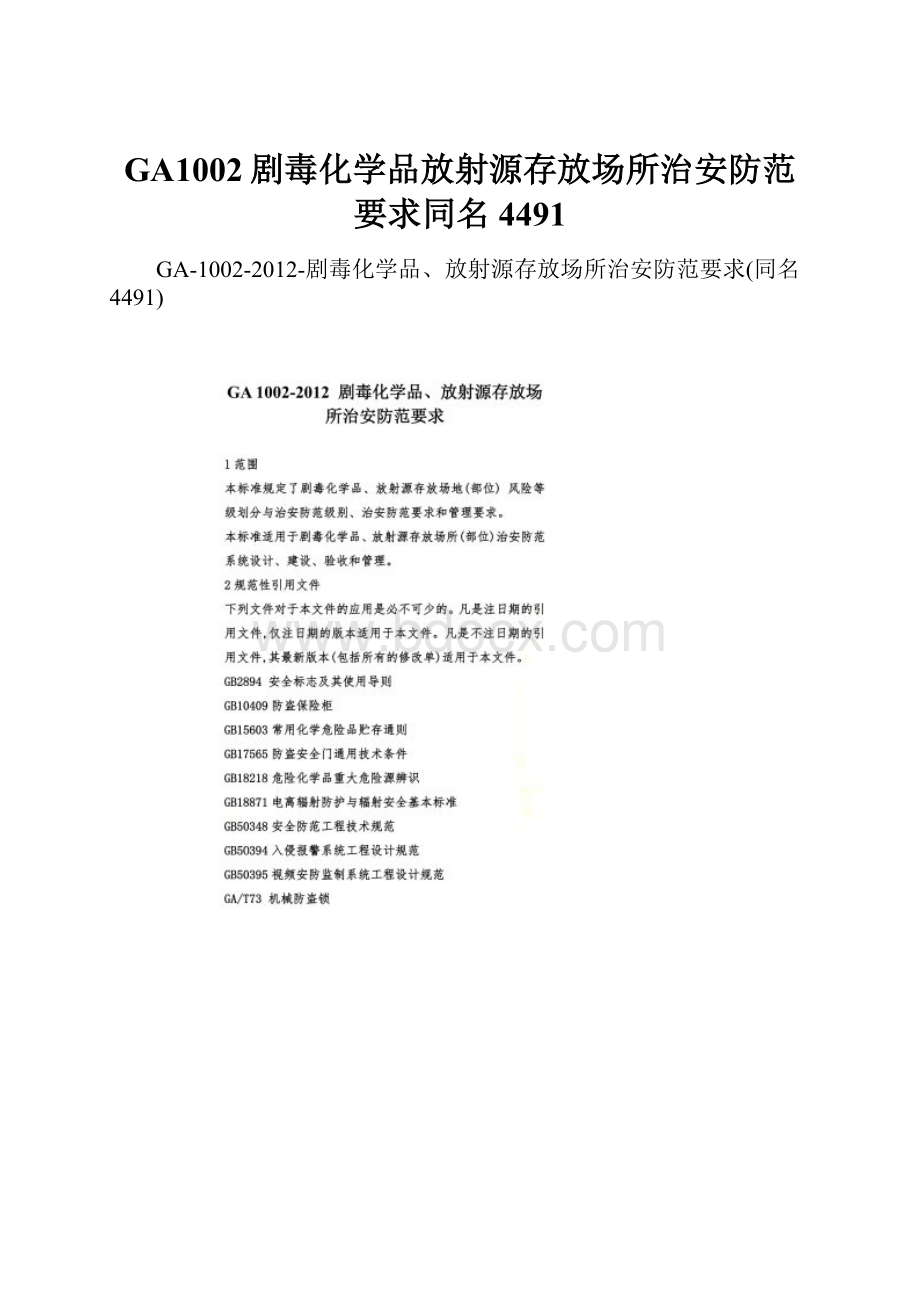 GA1002剧毒化学品放射源存放场所治安防范要求同名4491.docx_第1页