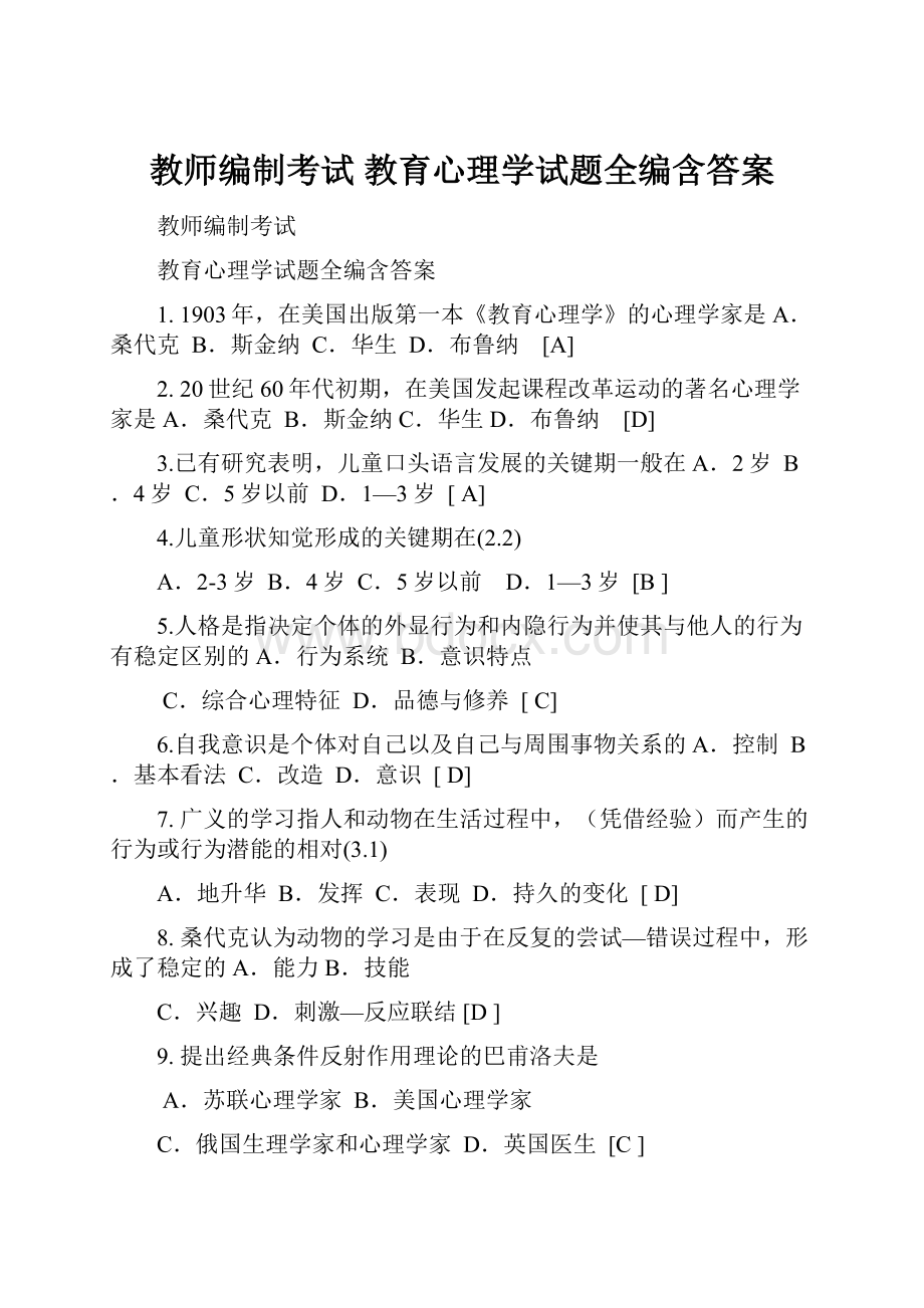 教师编制考试 教育心理学试题全编含答案.docx_第1页