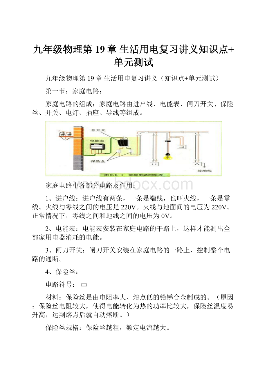 九年级物理第19章 生活用电复习讲义知识点+单元测试.docx