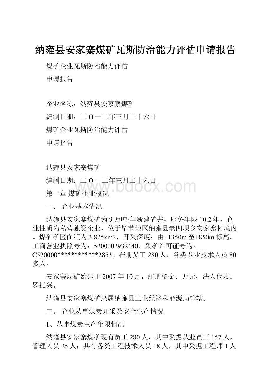 纳雍县安家寨煤矿瓦斯防治能力评估申请报告.docx_第1页