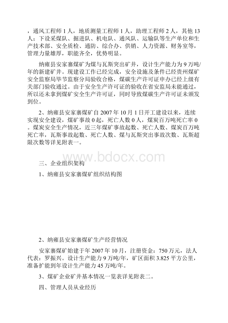 纳雍县安家寨煤矿瓦斯防治能力评估申请报告.docx_第2页