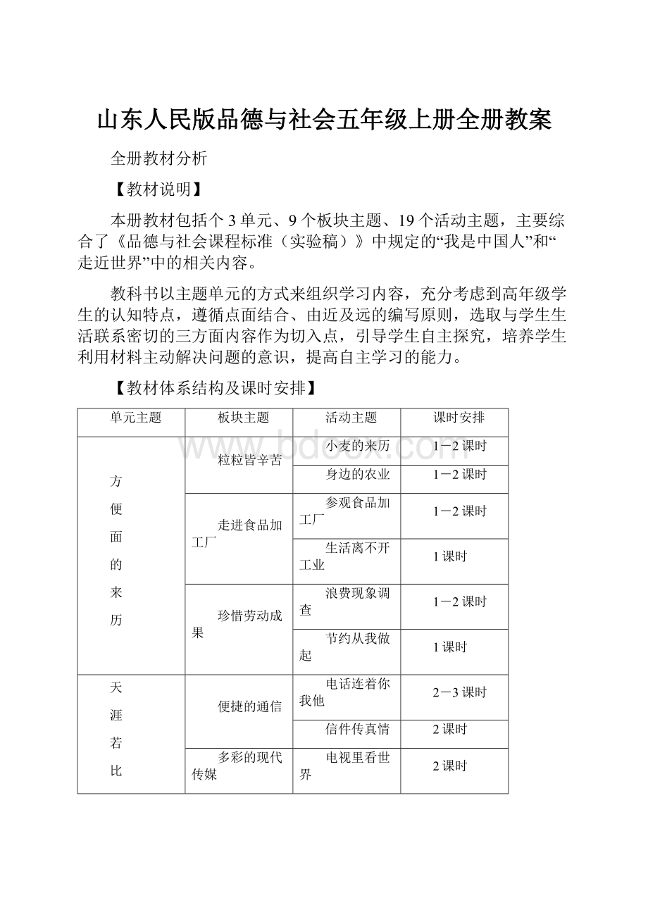 山东人民版品德与社会五年级上册全册教案.docx_第1页