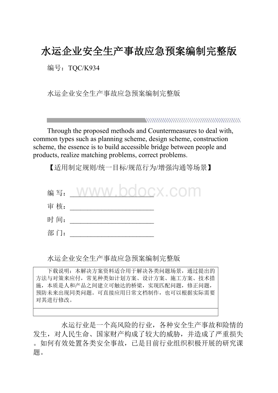 水运企业安全生产事故应急预案编制完整版.docx_第1页