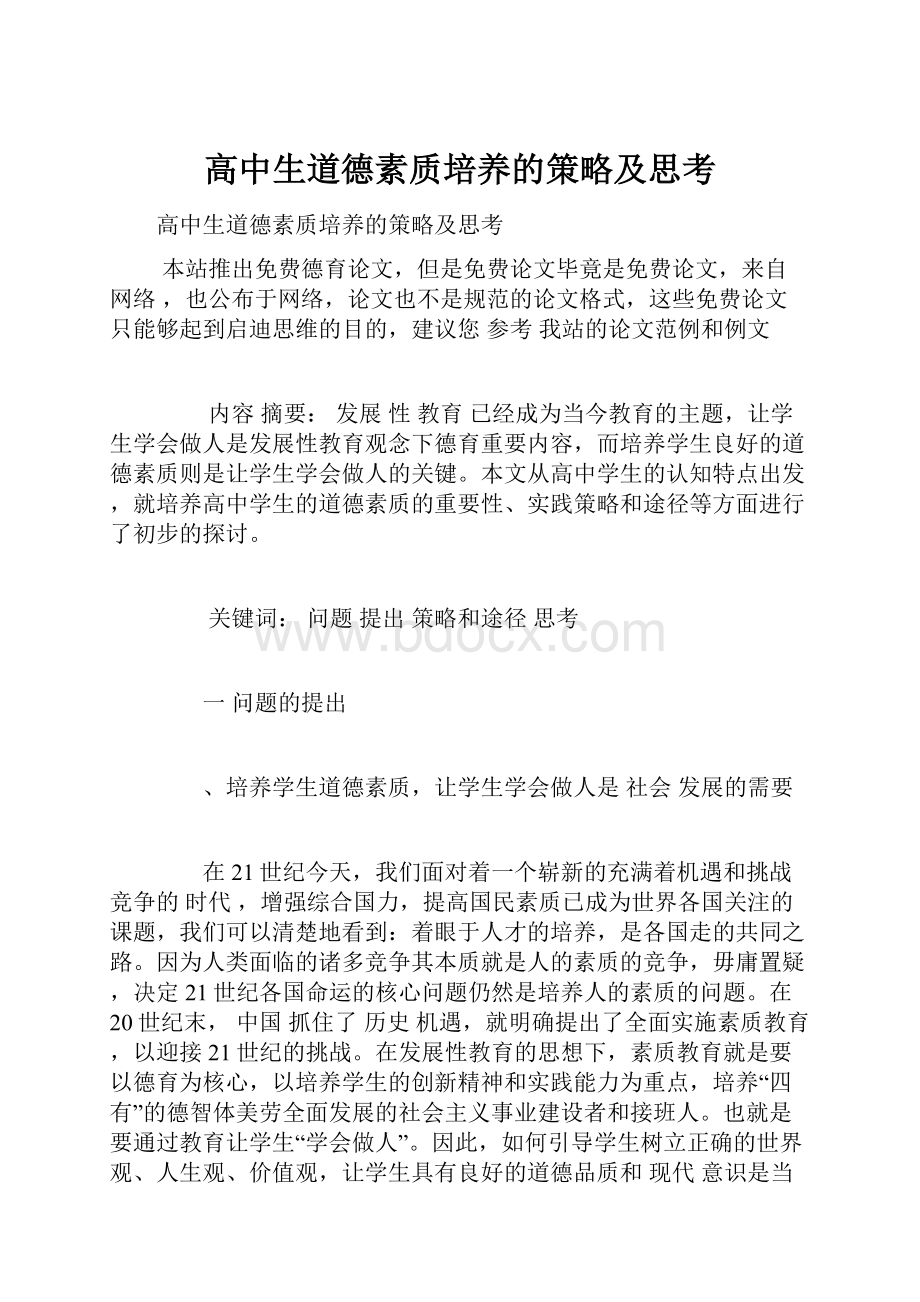 高中生道德素质培养的策略及思考.docx_第1页