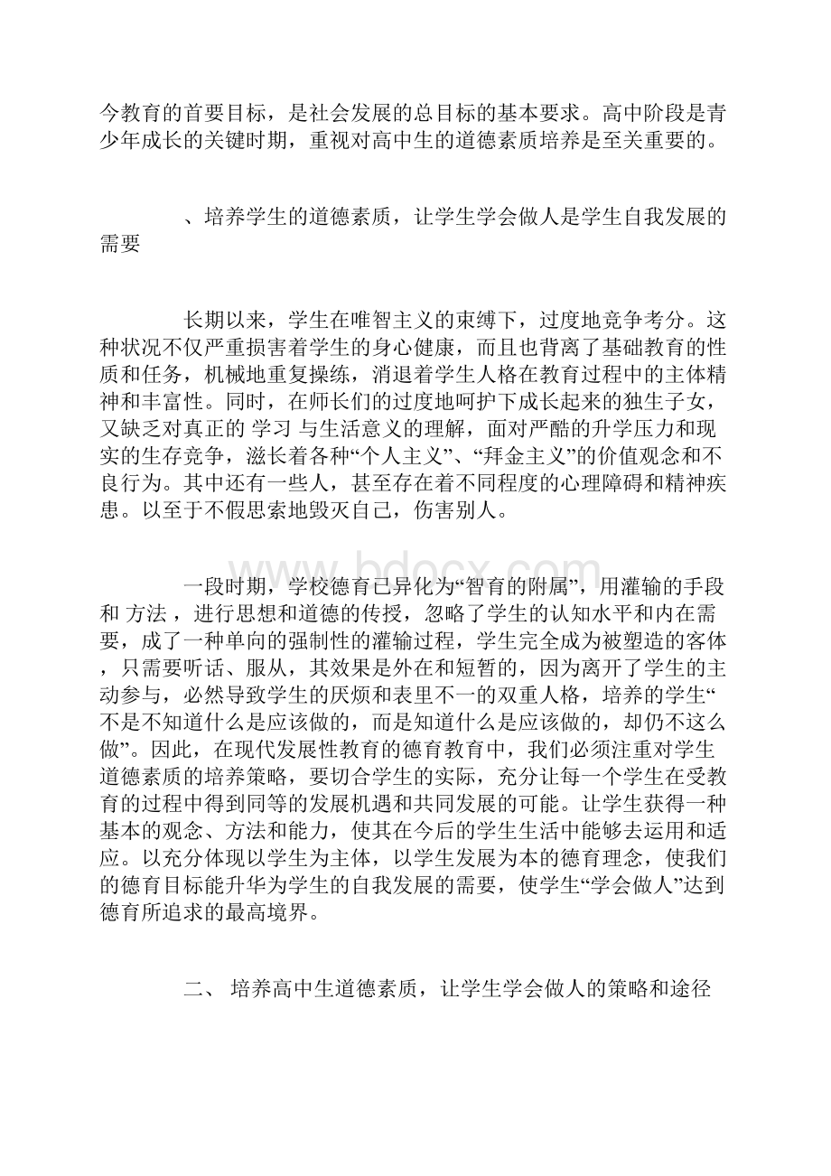 高中生道德素质培养的策略及思考.docx_第2页