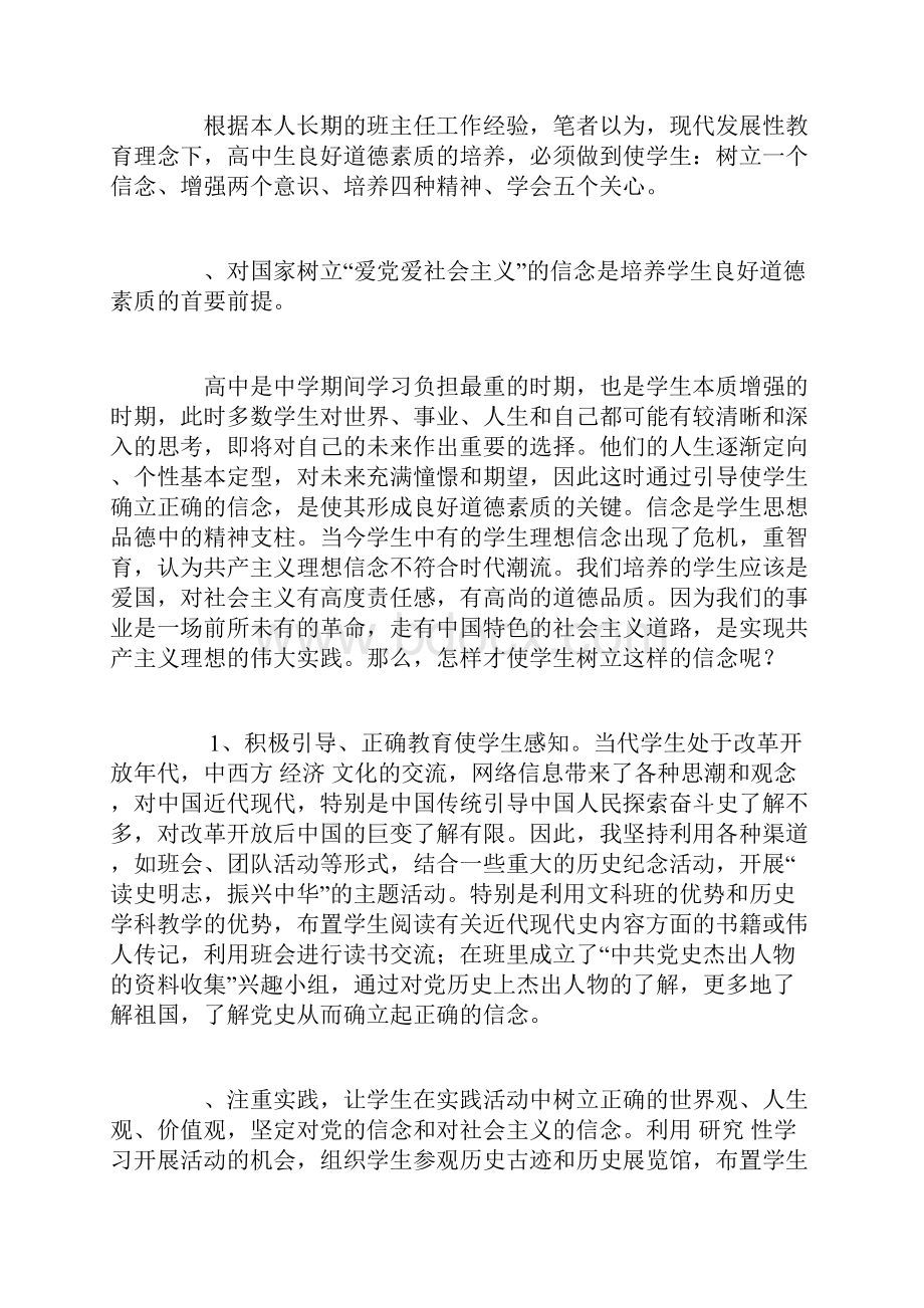 高中生道德素质培养的策略及思考.docx_第3页