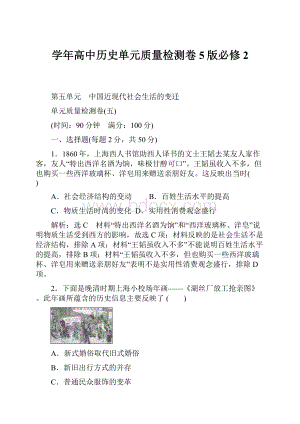 学年高中历史单元质量检测卷5版必修2.docx