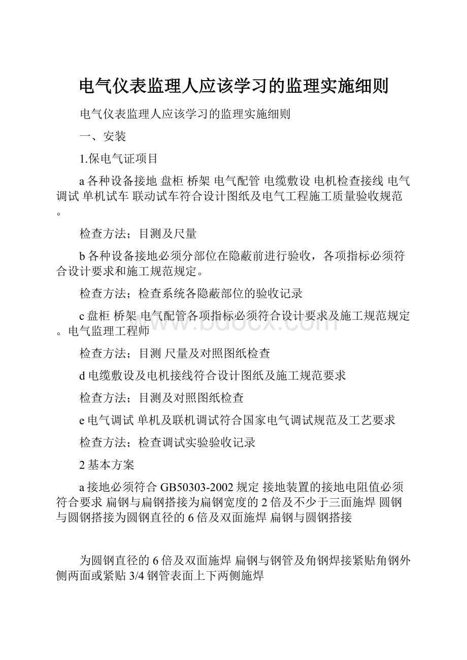 电气仪表监理人应该学习的监理实施细则.docx