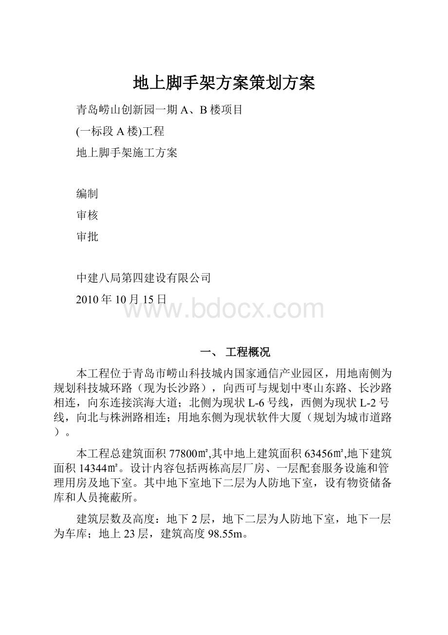 地上脚手架方案策划方案.docx