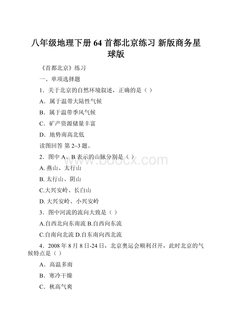 八年级地理下册 64 首都北京练习 新版商务星球版.docx