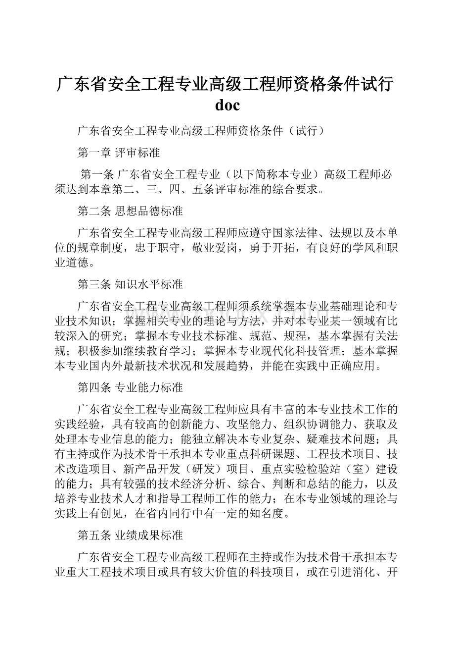 广东省安全工程专业高级工程师资格条件试行doc.docx