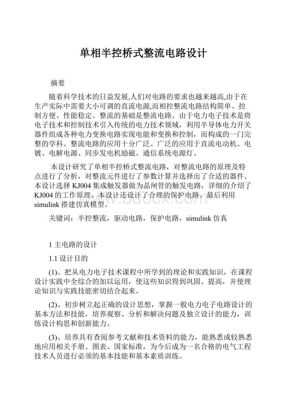 单相半控桥式整流电路设计.docx_第1页