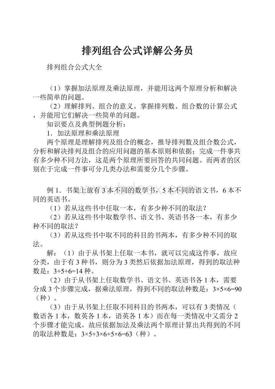 排列组合公式详解公务员.docx