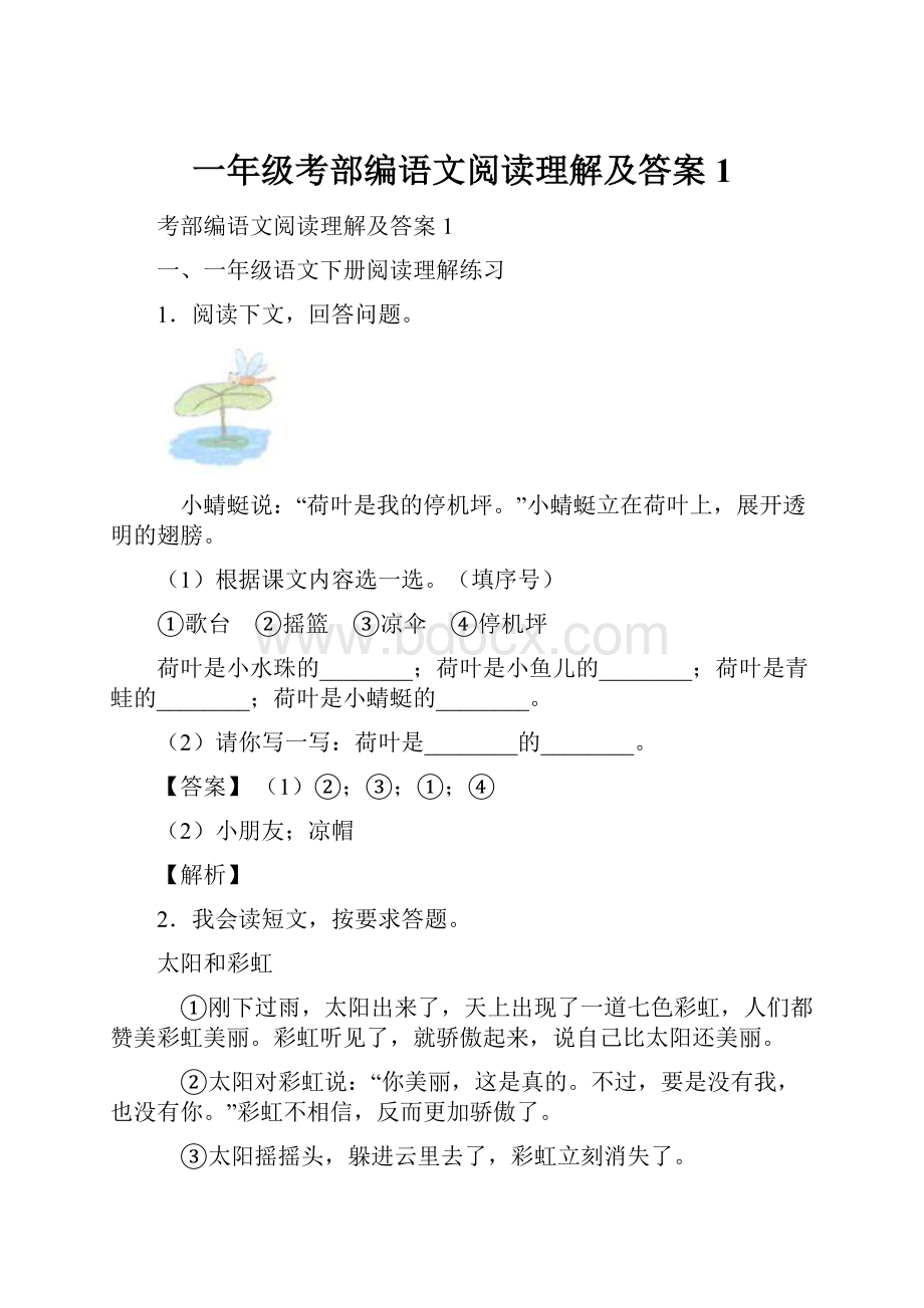 一年级考部编语文阅读理解及答案1.docx