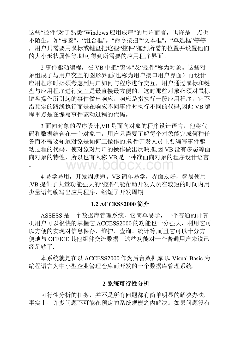 好用的VB仓库管理系统.docx_第3页