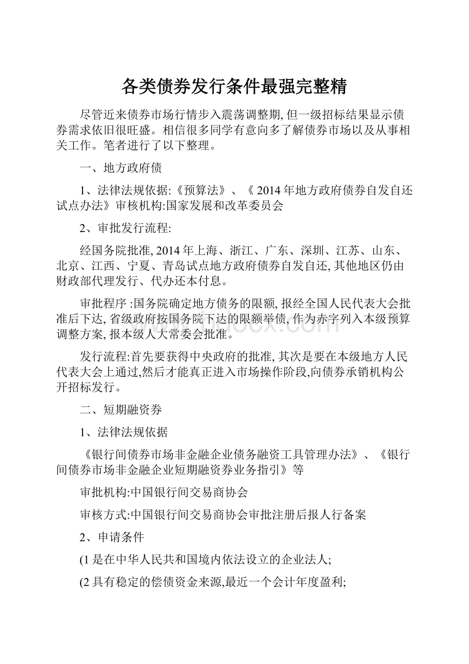 各类债券发行条件最强完整精.docx