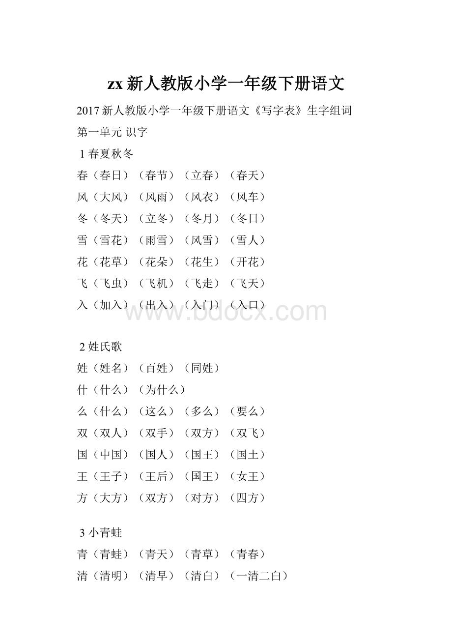 zx新人教版小学一年级下册语文.docx_第1页