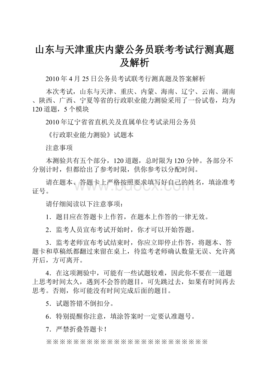 山东与天津重庆内蒙公务员联考考试行测真题及解析.docx_第1页