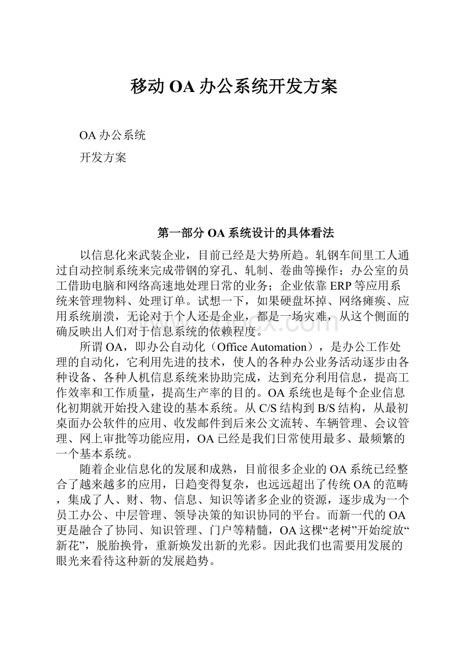 移动OA办公系统开发方案.docx