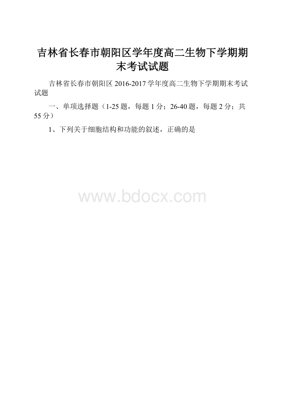 吉林省长春市朝阳区学年度高二生物下学期期末考试试题.docx