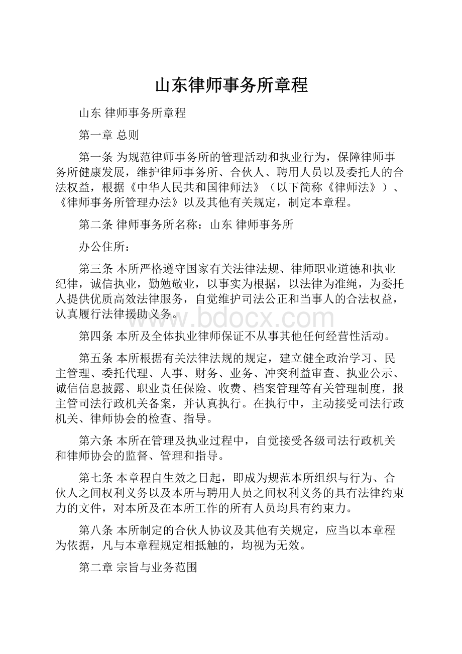 山东律师事务所章程.docx