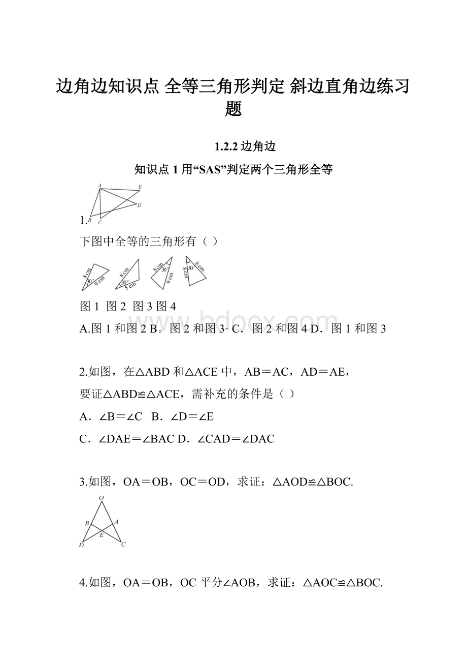 边角边知识点 全等三角形判定 斜边直角边练习题.docx_第1页