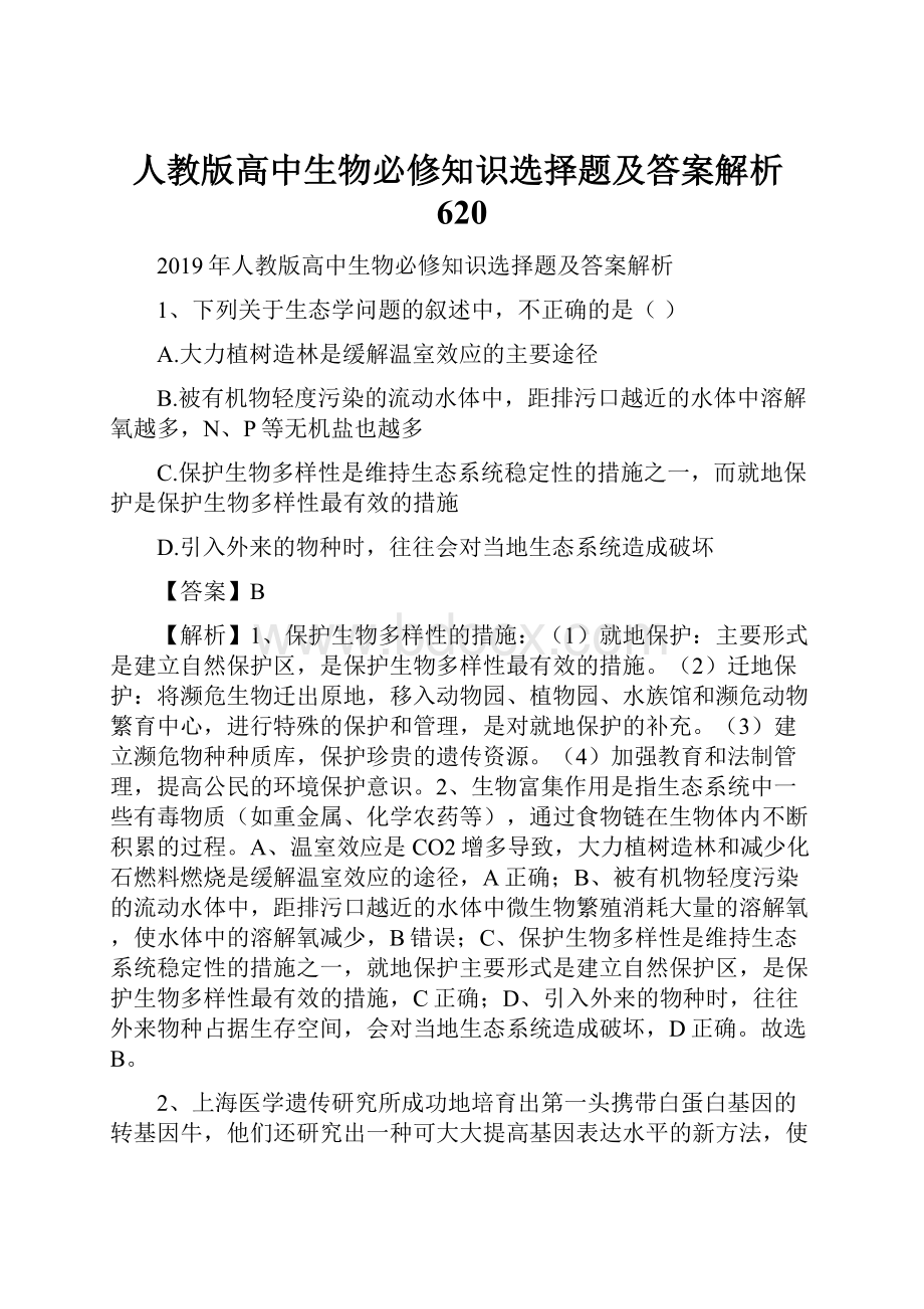 人教版高中生物必修知识选择题及答案解析620.docx_第1页