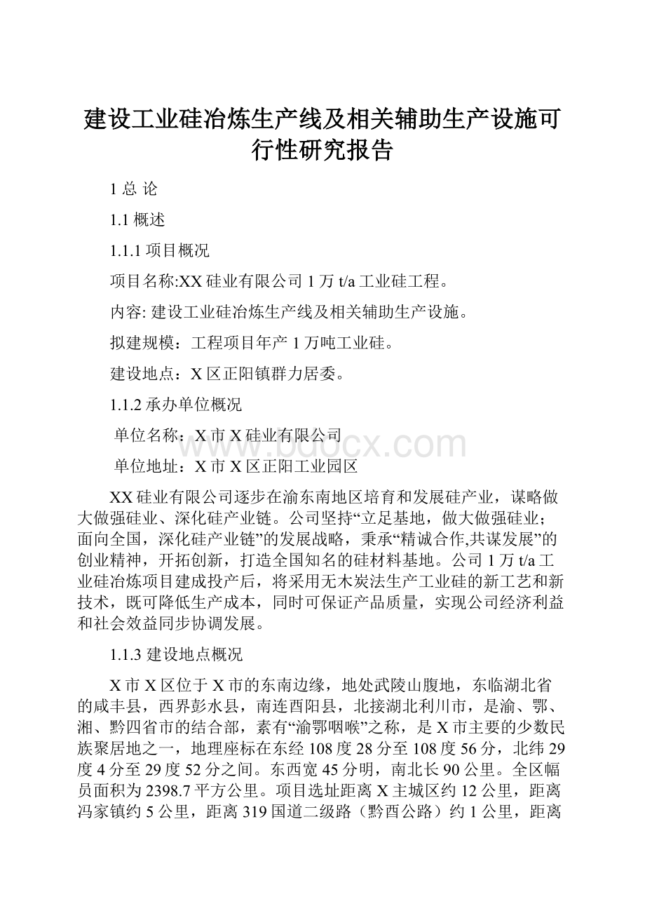 建设工业硅冶炼生产线及相关辅助生产设施可行性研究报告.docx