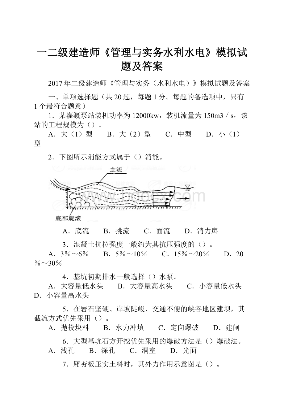 一二级建造师《管理与实务水利水电》模拟试题及答案.docx