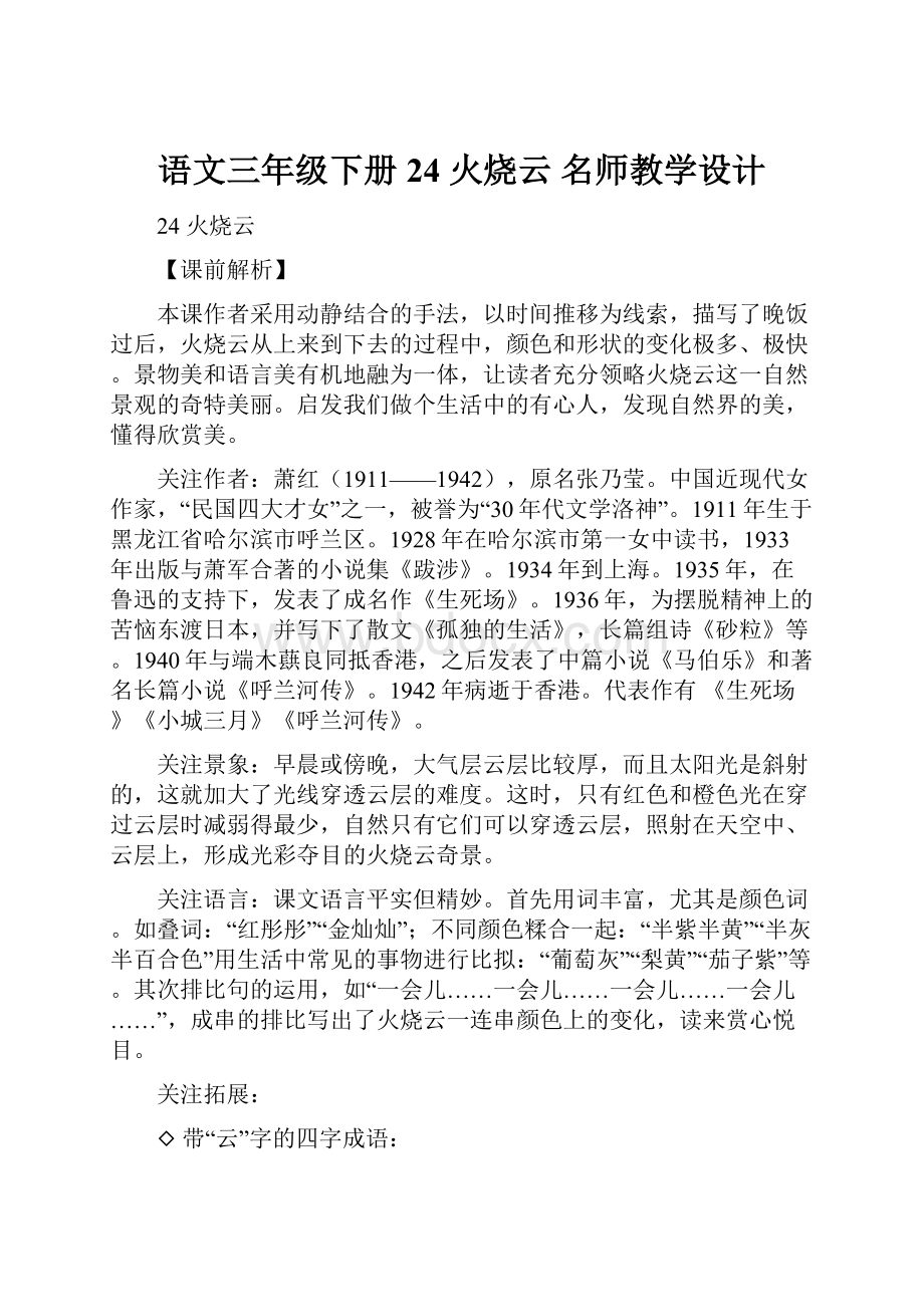 语文三年级下册24 火烧云 名师教学设计.docx