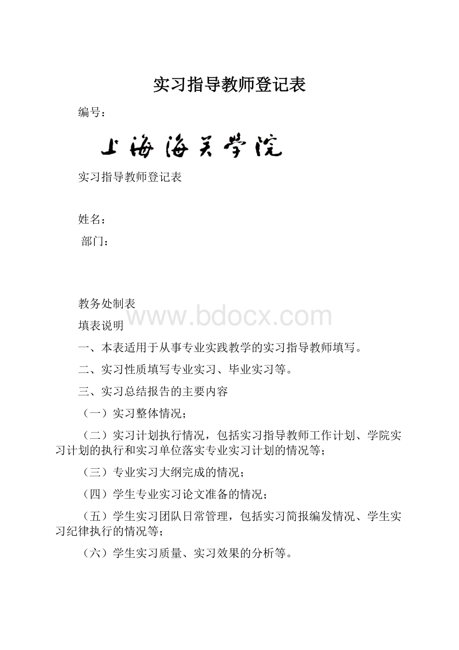 实习指导教师登记表.docx