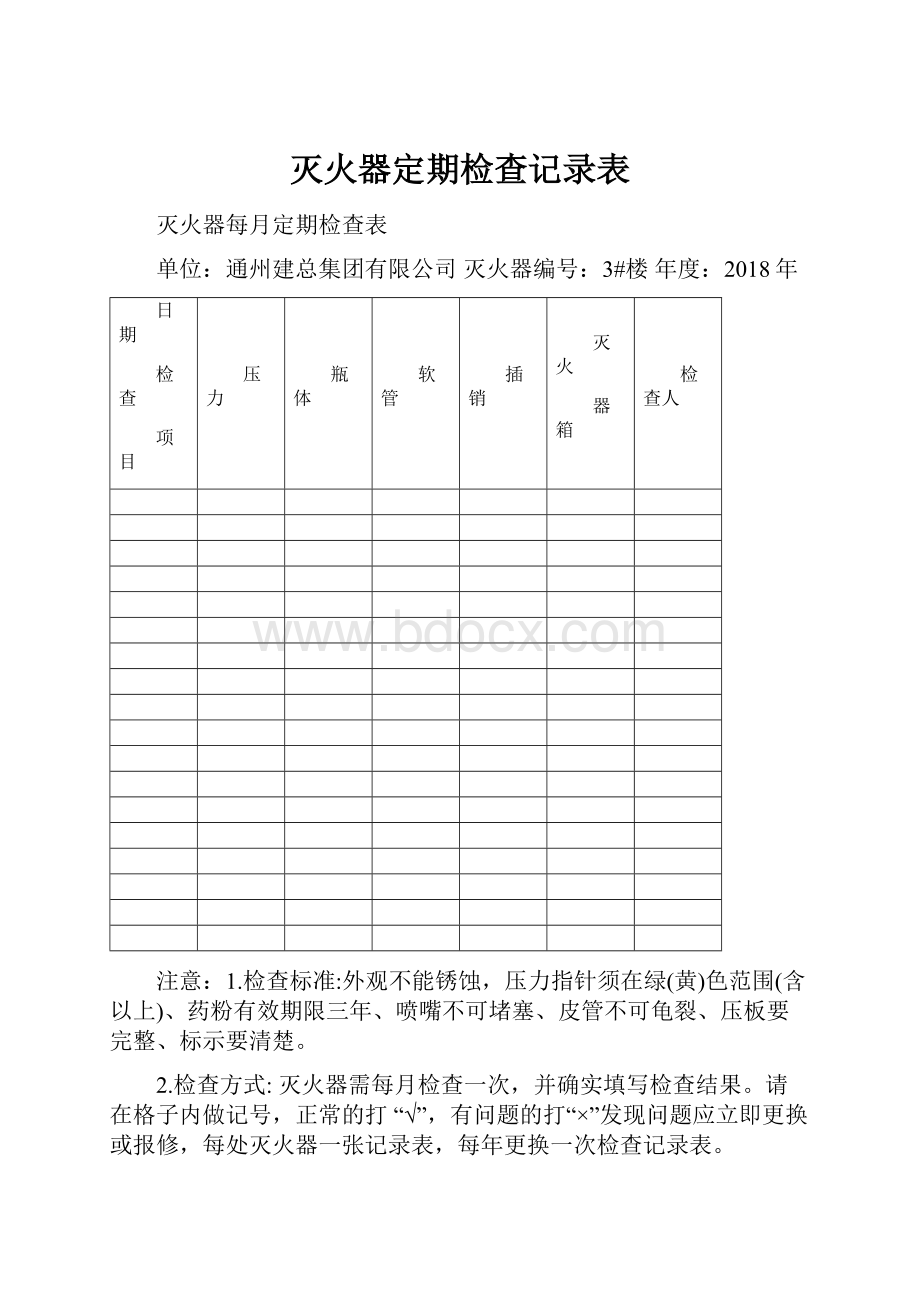 灭火器定期检查记录表.docx_第1页