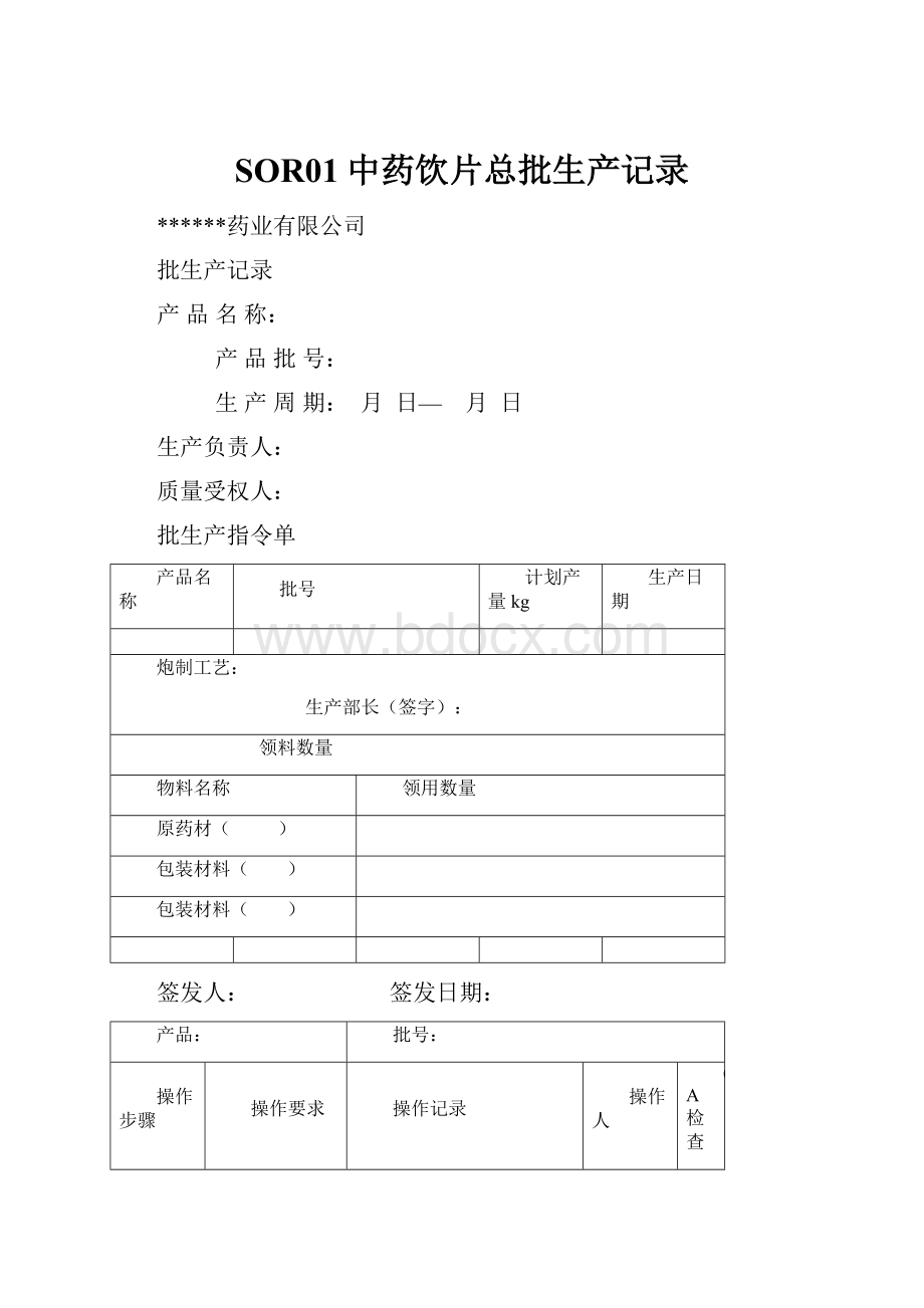 SOR01中药饮片总批生产记录.docx