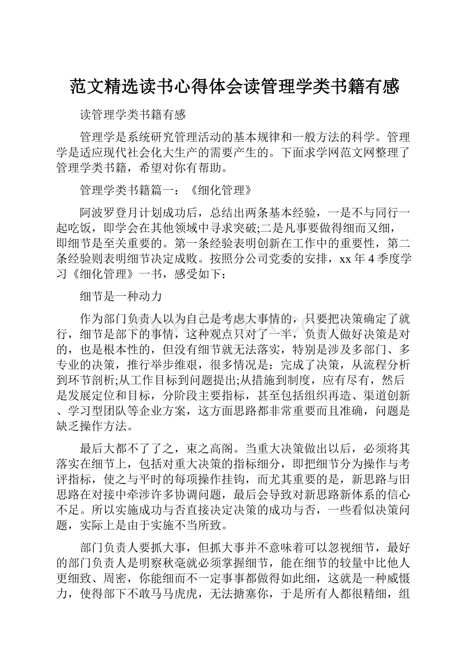 范文精选读书心得体会读管理学类书籍有感.docx